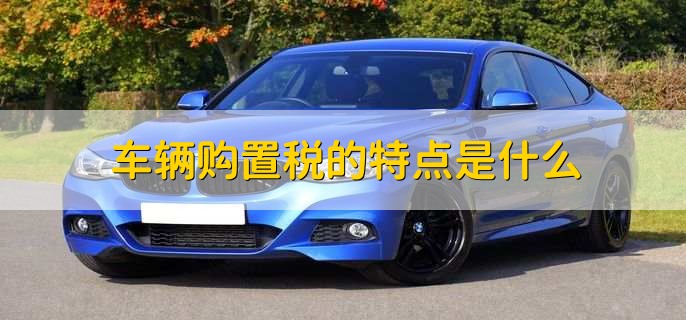 车辆购置税属于什么税种,流转税和专项税