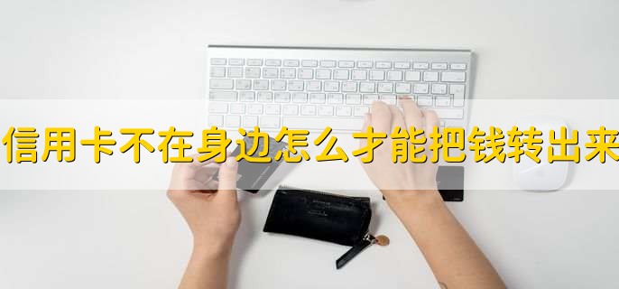 信用卡怎么才能把钱转到微信,信用卡逾期可以冻结微信零钱吗