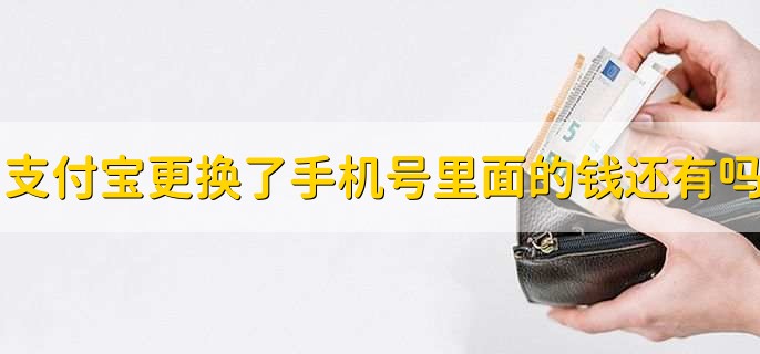 支付宝更换了手机号里面的钱还有吗