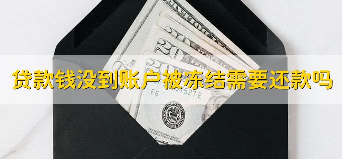 网上贷款钱没到账户被冻结了需要还款吗