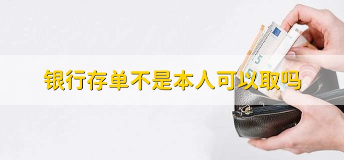 银行存单不是本人可以取吗