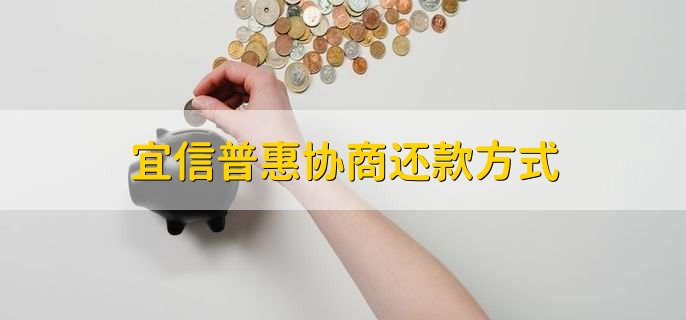 宜信普惠协商还款方式