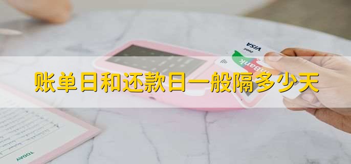 账单日和还款日一般隔多少天