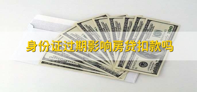 身份证过期影响房贷扣款吗