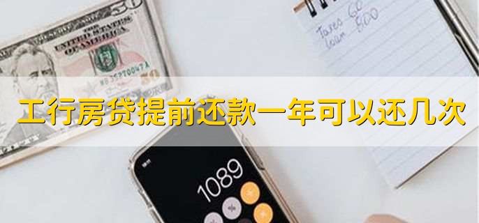 工行房贷提前还款一年可以还几次,一到两次