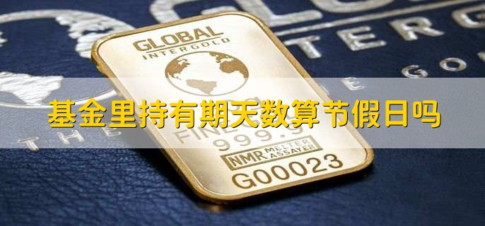 基金里持有期天数算节假日吗