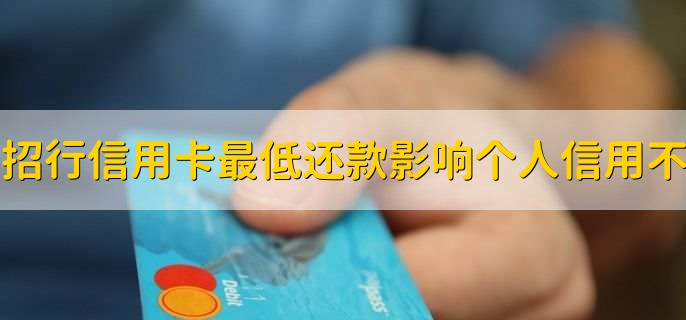 招商银行信用卡最低还款影响个人信用吗