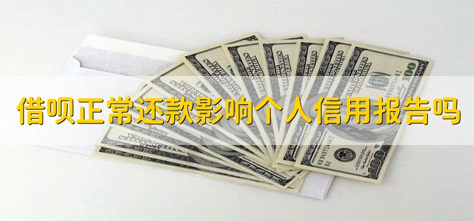 借呗正常还款影响个人信用报告吗,不会