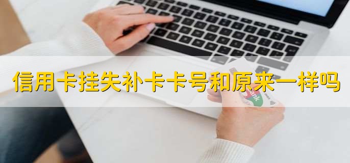 信用卡挂失补卡卡号和原来一样吗
