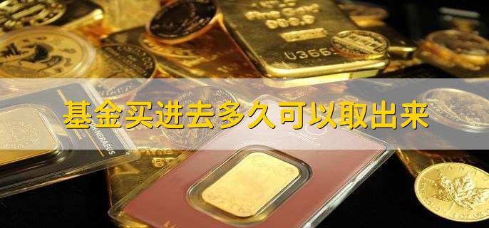 基金买进去多久可以取出来