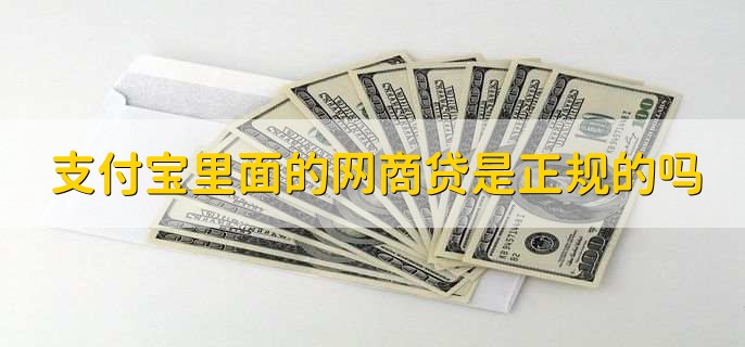 支付宝里面的网商贷是正规的吗
