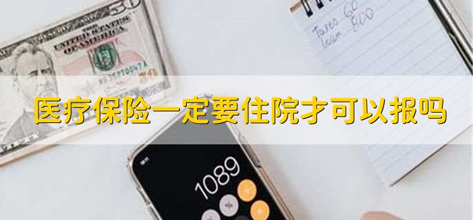 医疗保险一定要住院才可以报吗