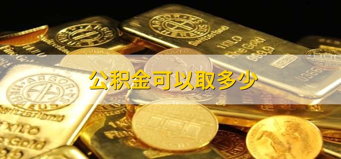 公积金可以取多少