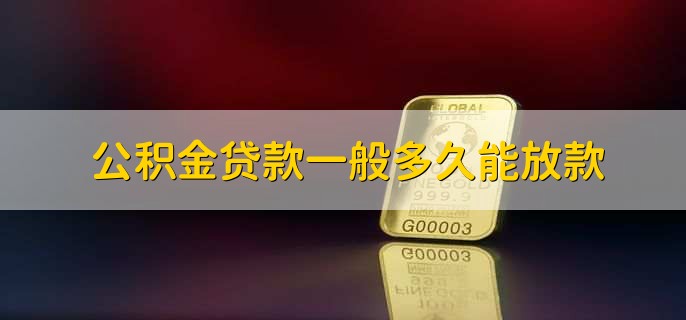 公积金贷款一般多久能放款