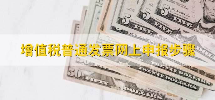 增值税普通发票网上申报步骤