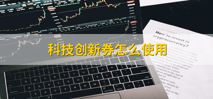 科技创新券怎么使用