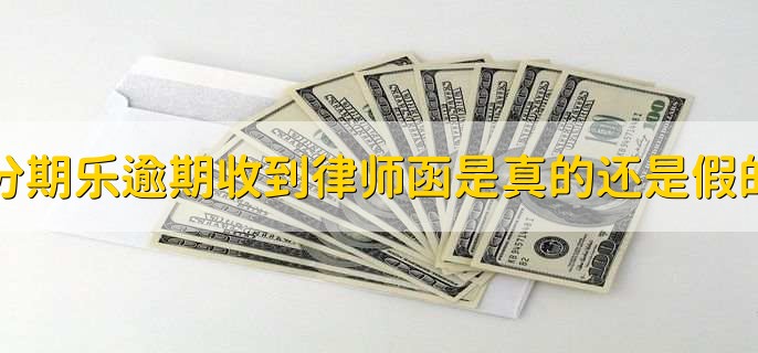 分期乐逾期收到律师函是真的还是假的