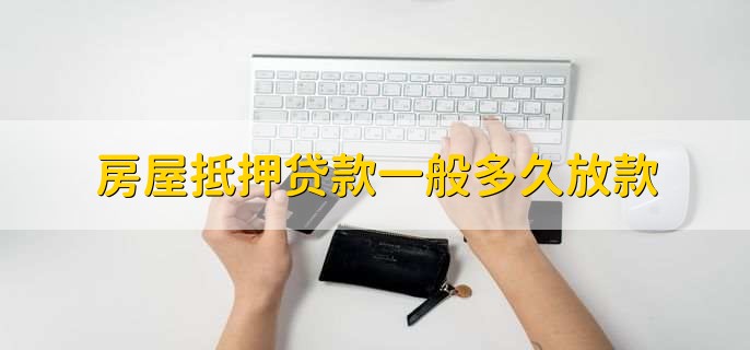 房屋抵押贷款一般多久放款