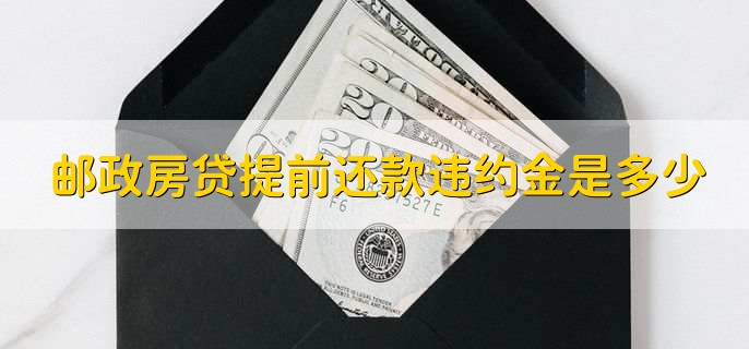 邮政房贷提前还款违约金是多少