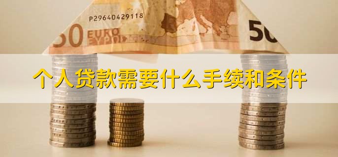 个人贷款需要什么手续和条件