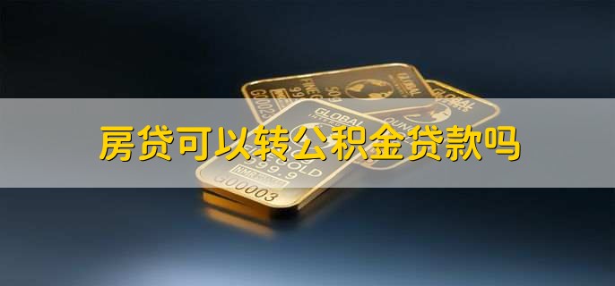 房贷可以转公积金贷款吗