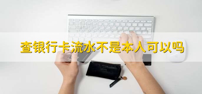 查银行卡流水不是本人可以吗