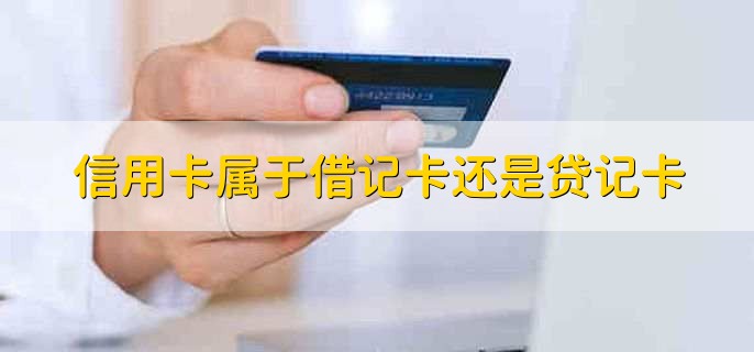 信用卡属于借记卡还是贷记卡