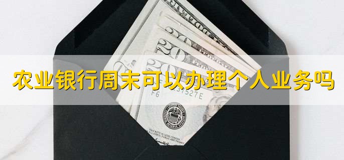 农业银行周末可以办理个人业务吗