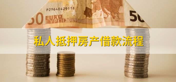 私人抵押房产借款流程