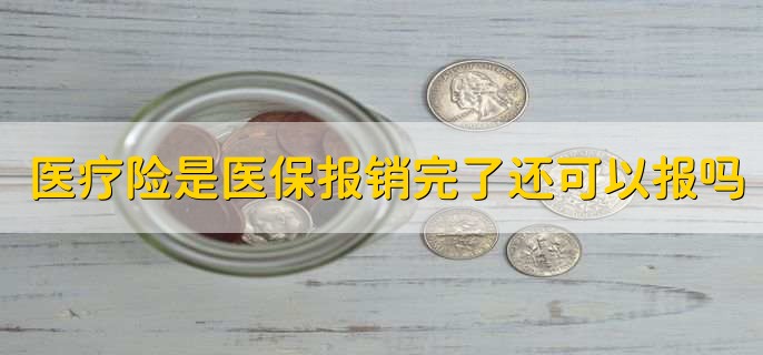 医疗险是医保报销完了还可以报吗