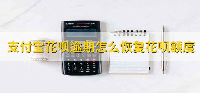 支付宝花呗逾期了怎么恢复花呗额度