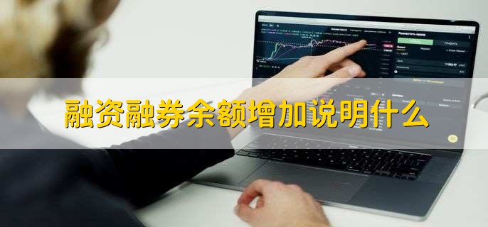 融资融券余额增加说明什么