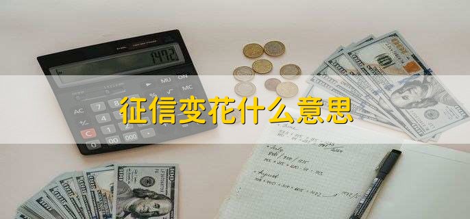 征信变花什么意思,征信不良