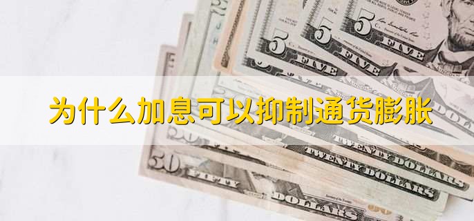 为什么加息可以抑制通货膨胀