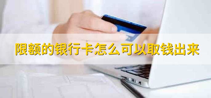 限额的银行卡怎么可以取钱出来