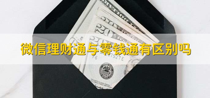 微信理财通与零钱通有区别吗，有