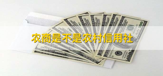 农商是不是农村信用社