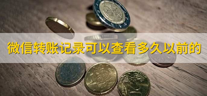 微信转账记录可以查看多久以前的