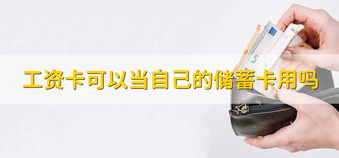 工资卡可以当自己的储蓄卡用吗