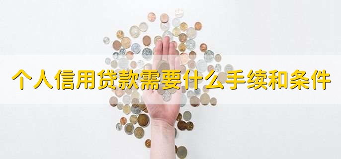 个人信用贷款需要什么手续和条件