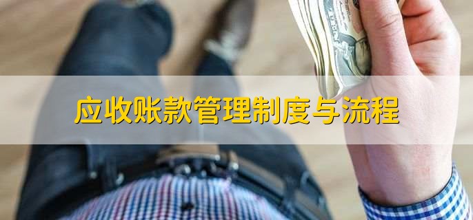 应收账款管理制度与流程