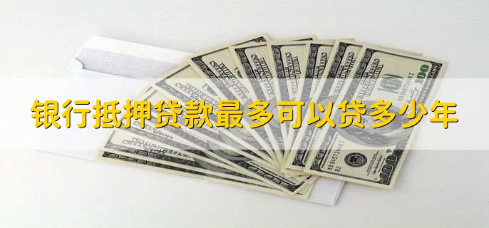 银行抵押贷款最多可以贷多少年,30年