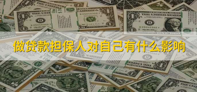 做贷款担保人对自己有什么影响