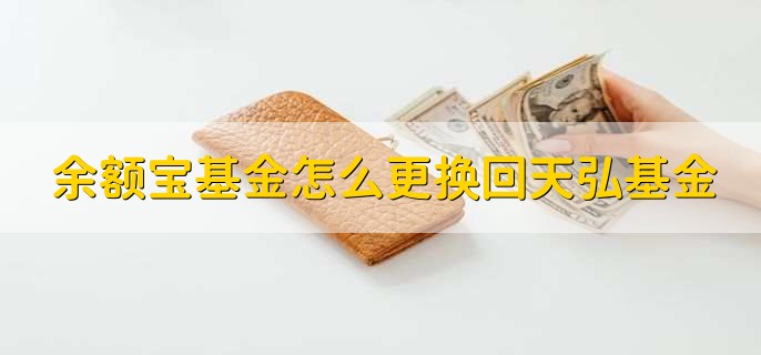 余额宝基金怎么更换回天弘基金