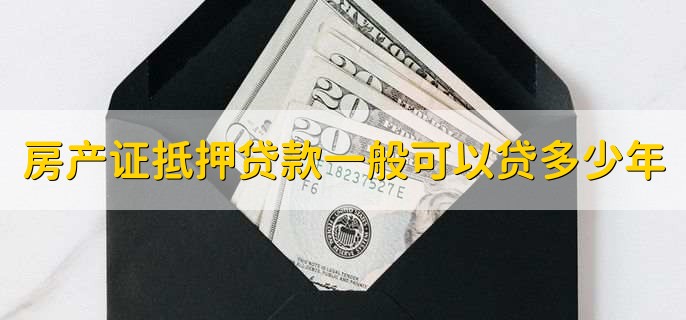 房产证抵押贷款一般可以贷多少年,30年