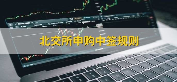 北交所申购中签规则