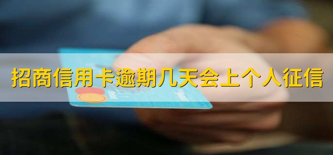 招商信用卡逾期几天会上个人征信,三天