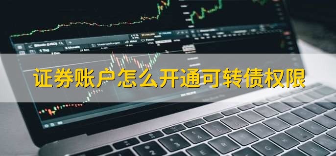 证券账户怎么开通可转债权限
