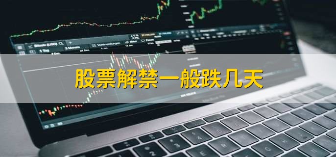 股票解禁一般跌几天