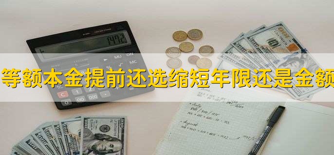 等额本金提前还款选择缩短年限还是金额